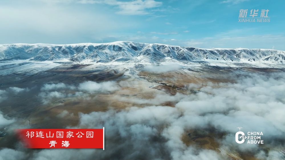 瞰中國｜青海：冬日祁連山國家公園 雪山云海如夢(mèng)如幻