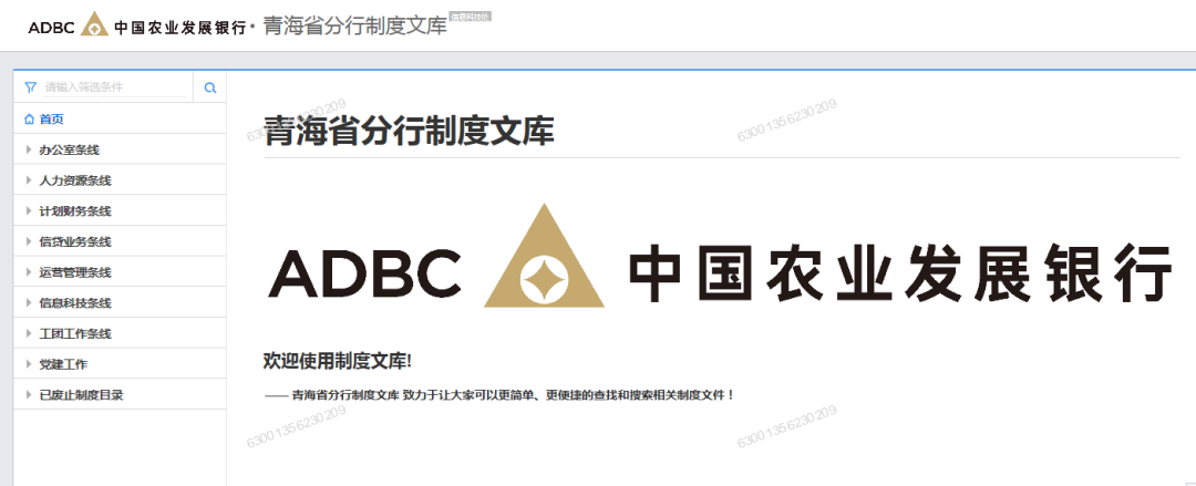 中國農(nóng)業(yè)發(fā)展銀行青海省分行制度庫查詢平臺上線運行